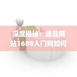 深度揭秘：成品网站1688入门网如何帮助新手快速建站并赚取收益的全面指南 v9.0.6下载